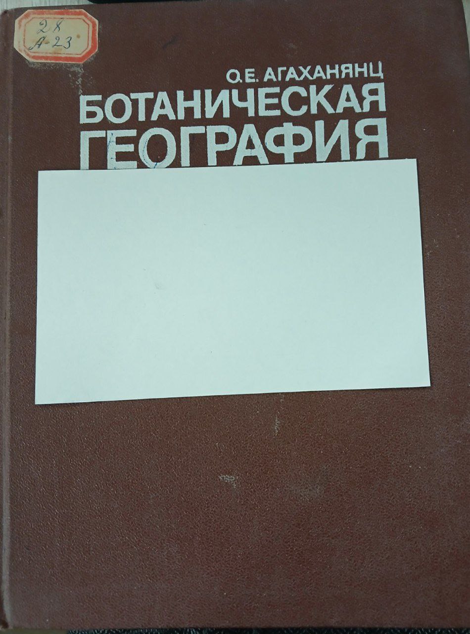 Ботаническая география