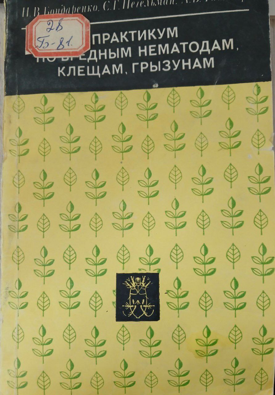 Практикум по вредным нематодам, клещам, грызунам