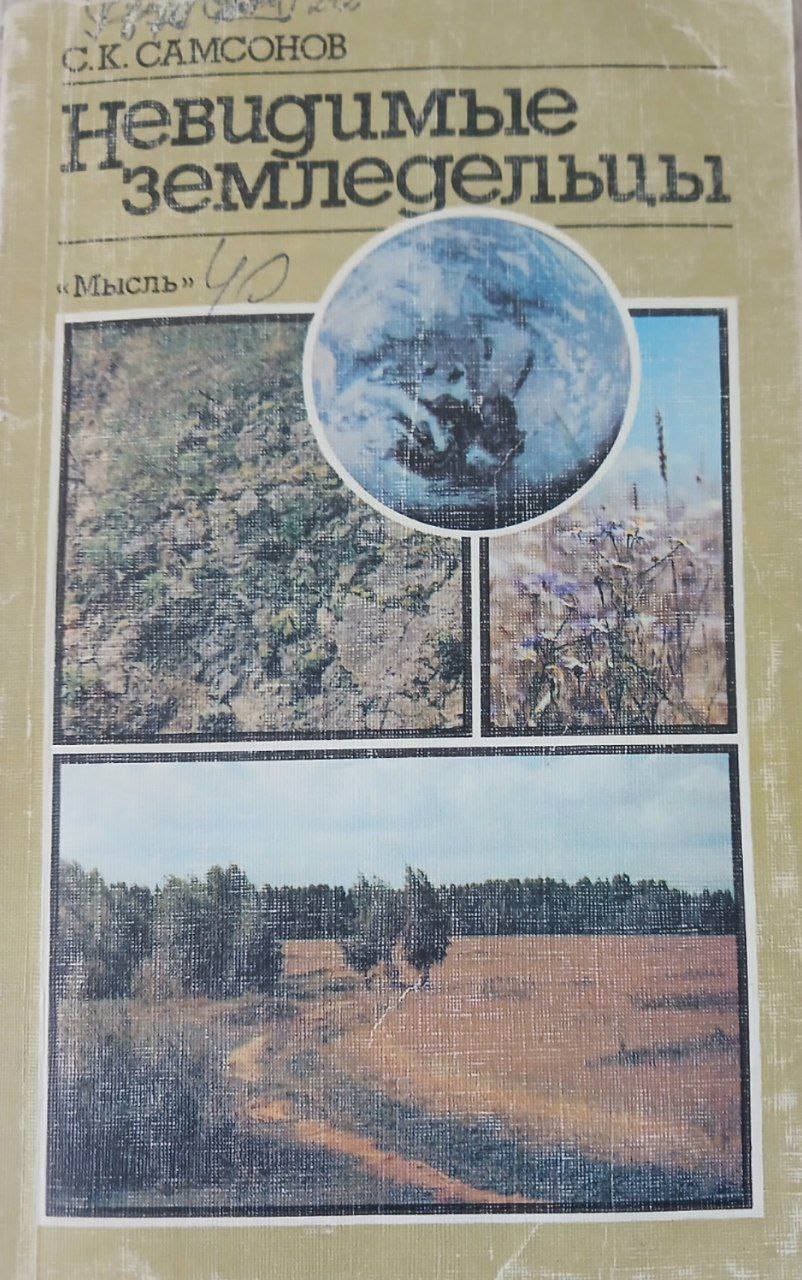 Невидимые земледельцы