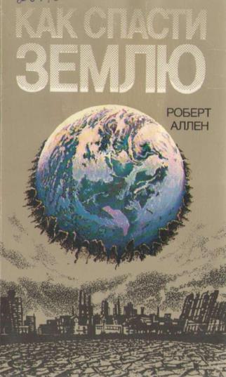 Как спасти Землю