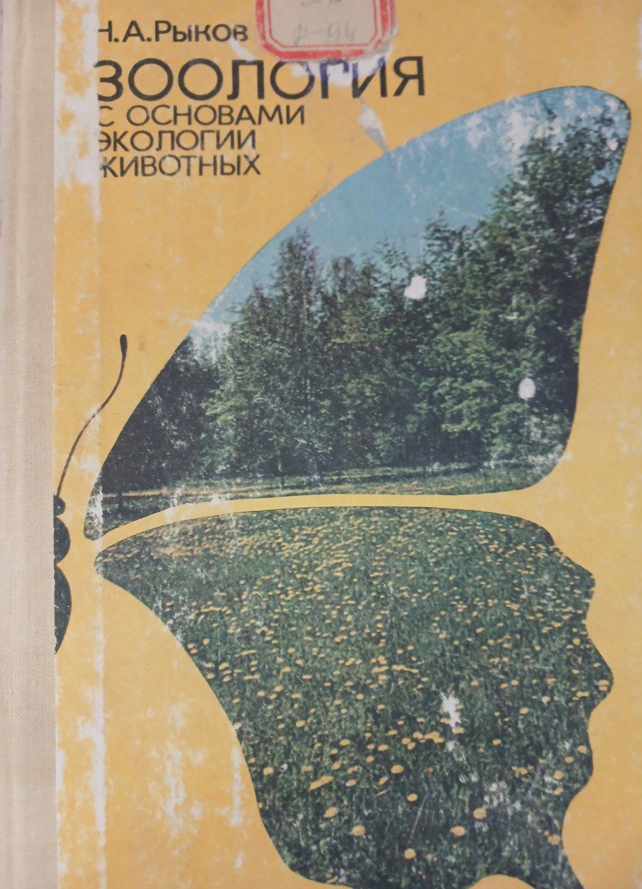 Зоология сосновами экологии животных