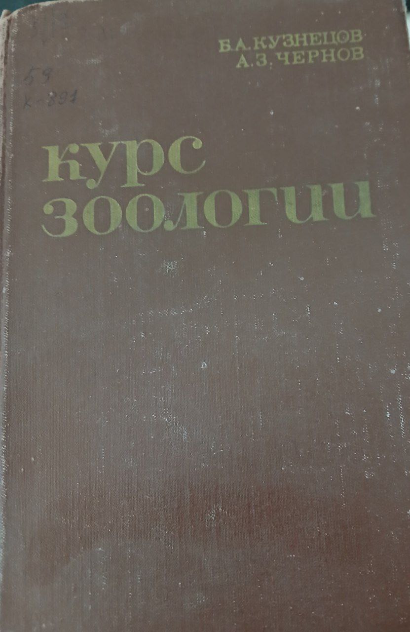 Курс зоологии