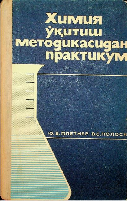 Химия ўқитиш методикасидан практикум