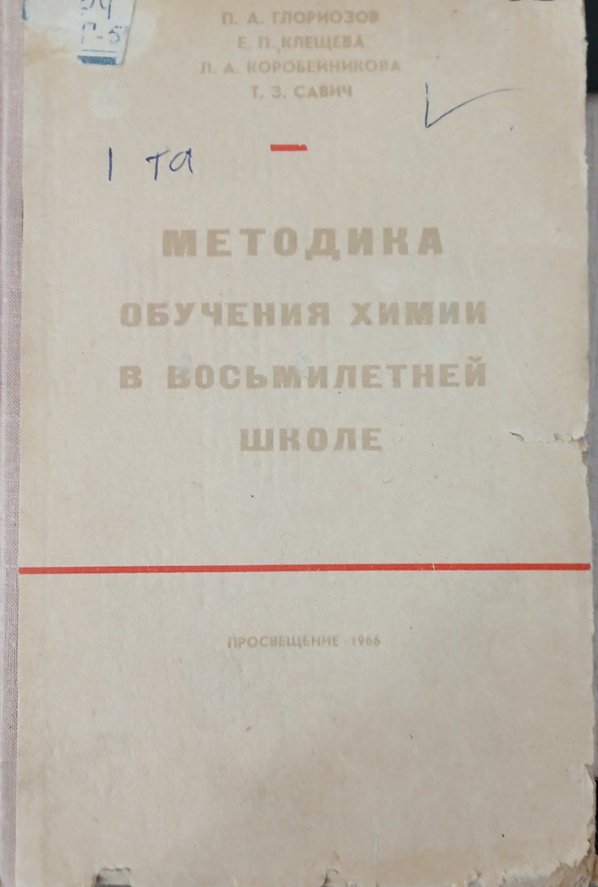 Методика обучения химии в восьмилетней школе