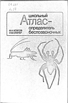 Школьный атлас - определитель беспозвоночных.