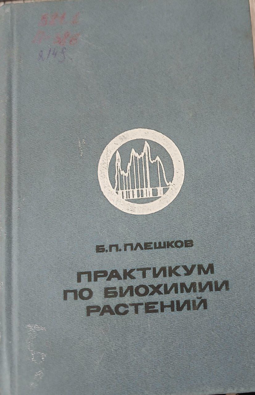 Практикум по биохимии растений