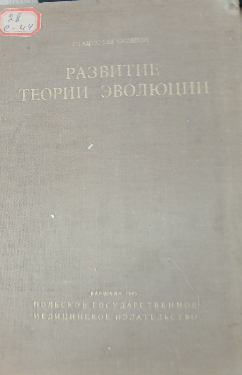 Развитие теории эволюции