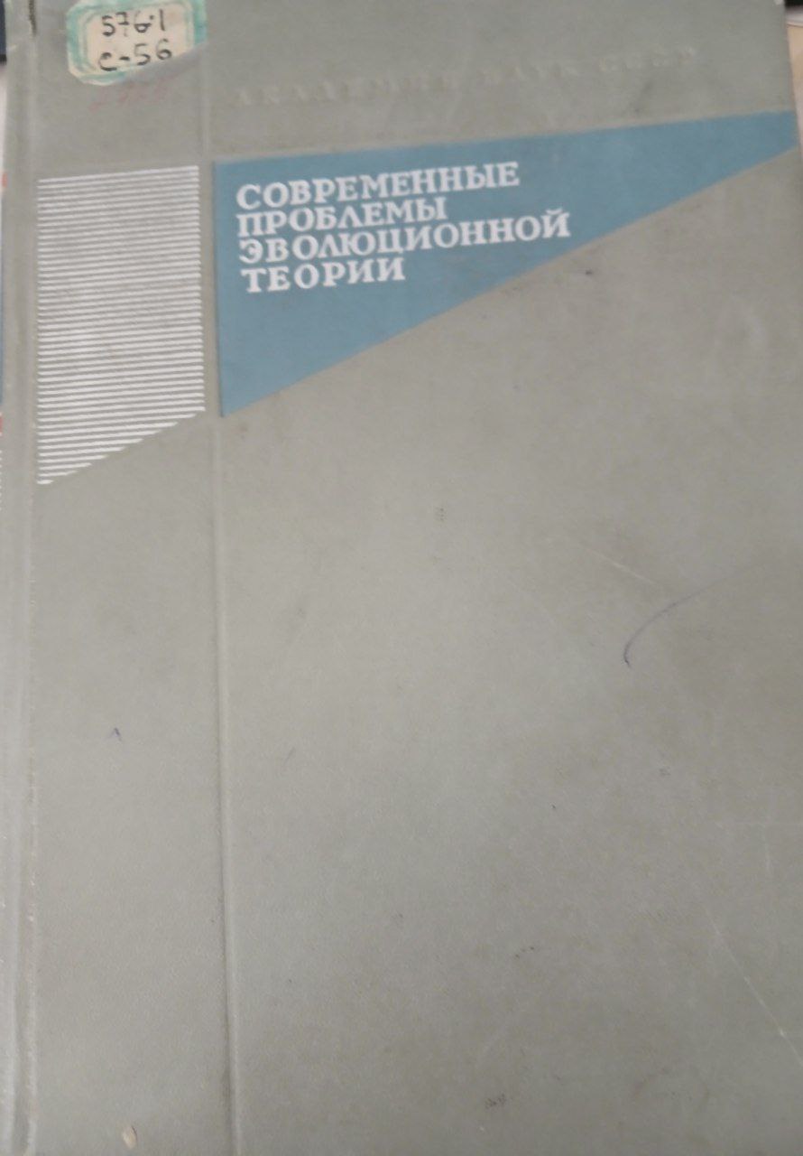 Современные проблемы эволюционной теории