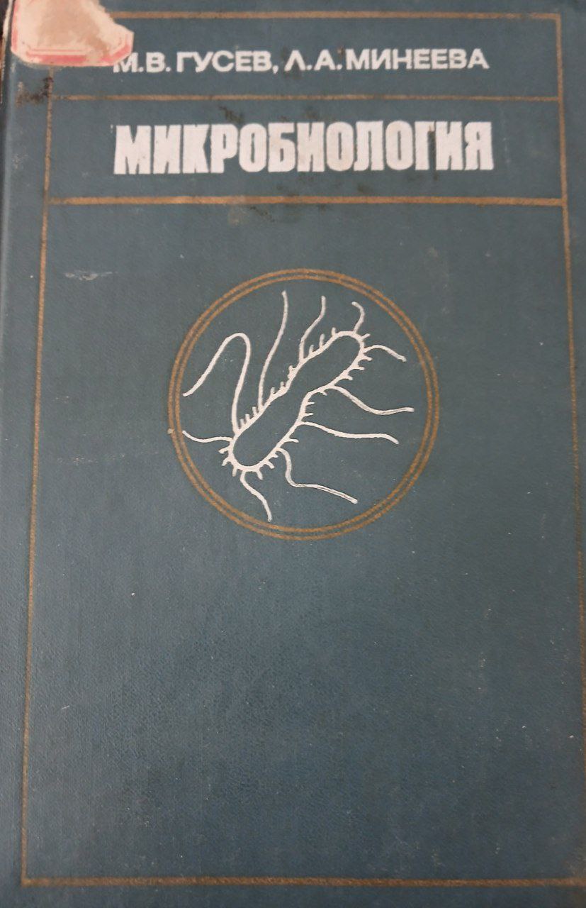 Микробиология