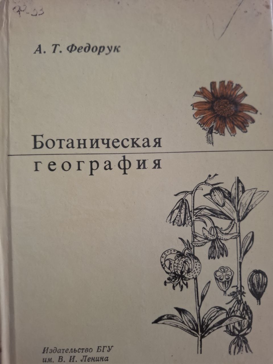 Ботаническая география