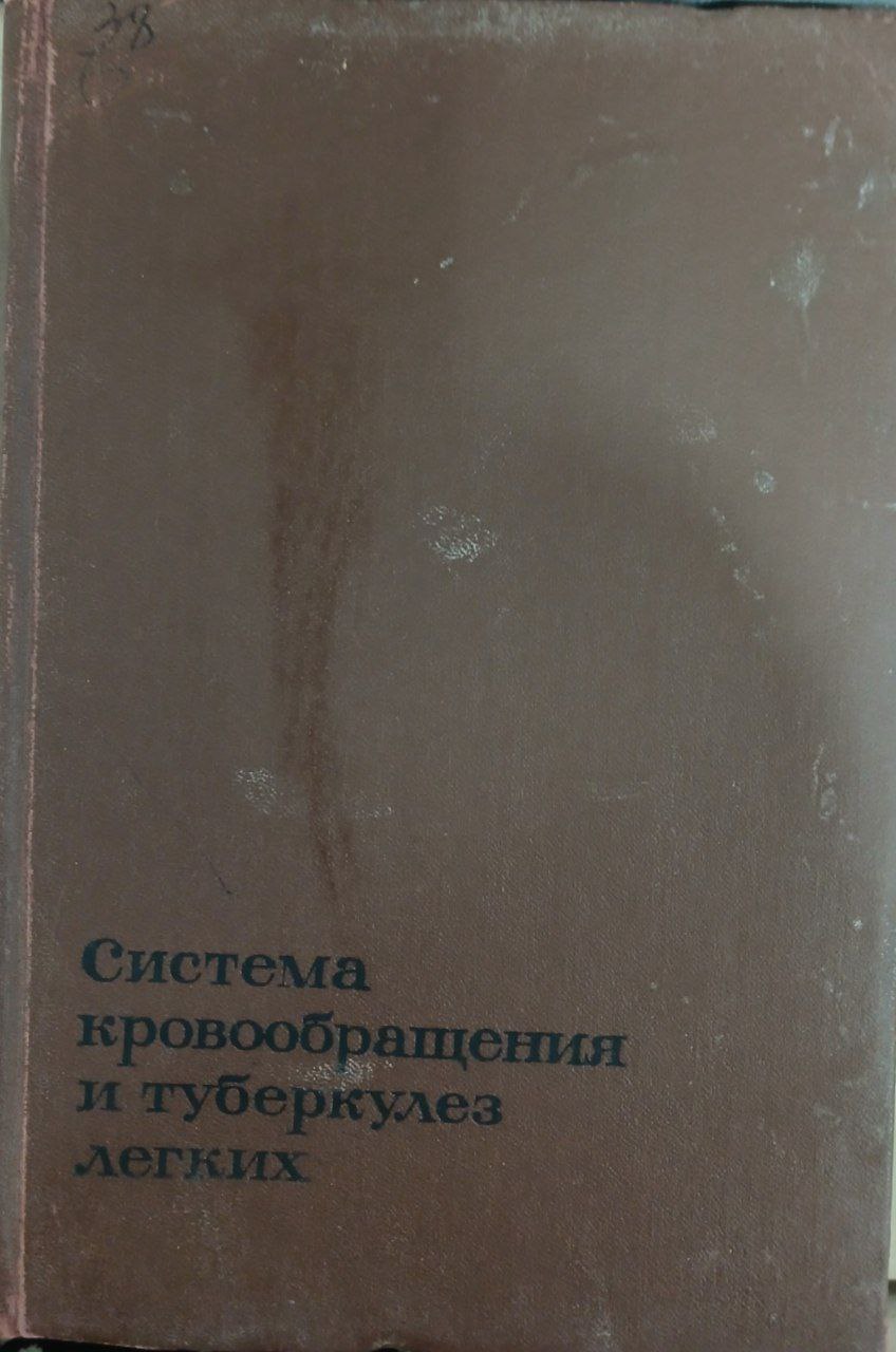Система кровообращения и туберкулёз лёгких