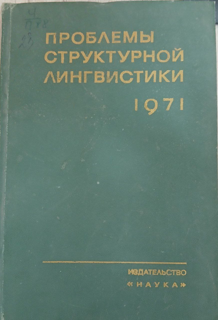 Проблемы структурной лингвистики