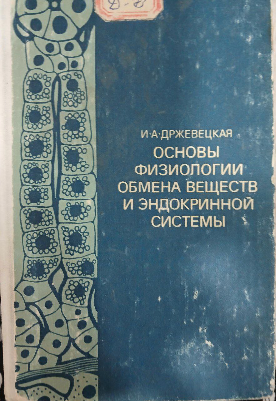 Основы физиологии обмена веществ и эндокринной системы