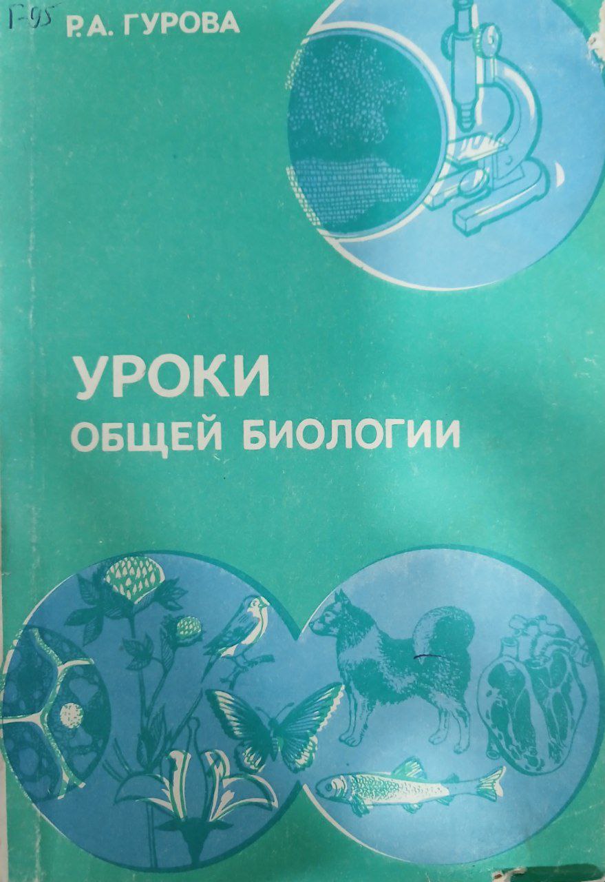 Уроки общей биологии