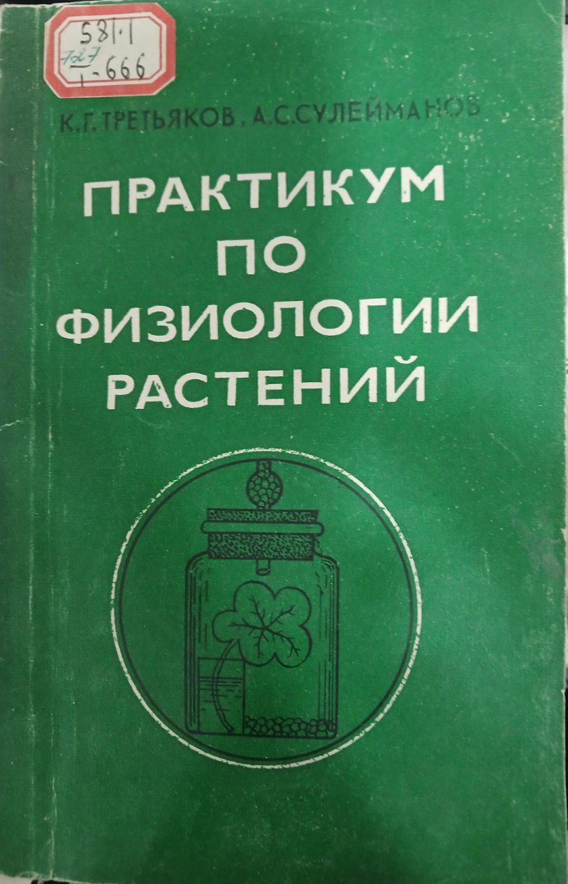 Практикум по физиологии растений