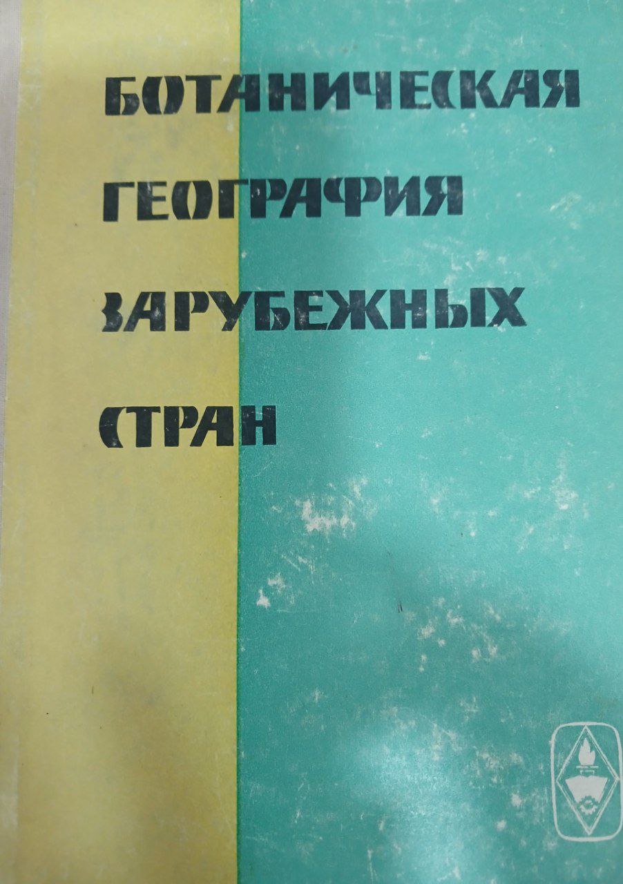 Ботаническая география зарубежных стран