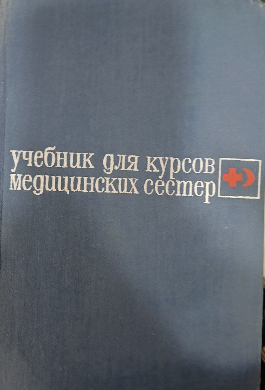 Учебник для курсов медицинских сестер