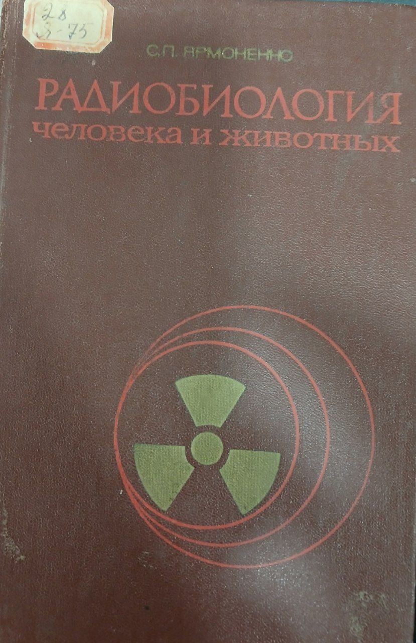 Радиобиология человека и животных