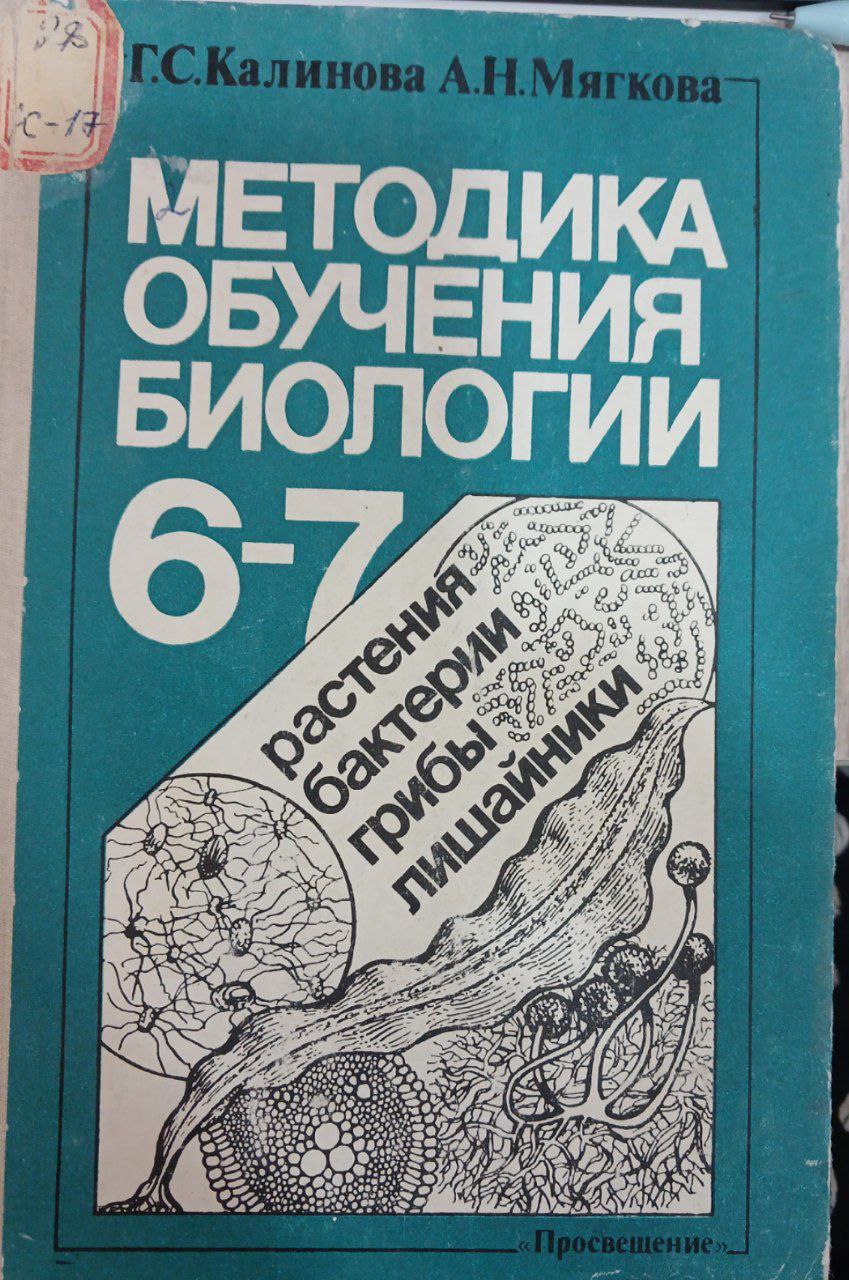 Методика обучения биологии 6-7