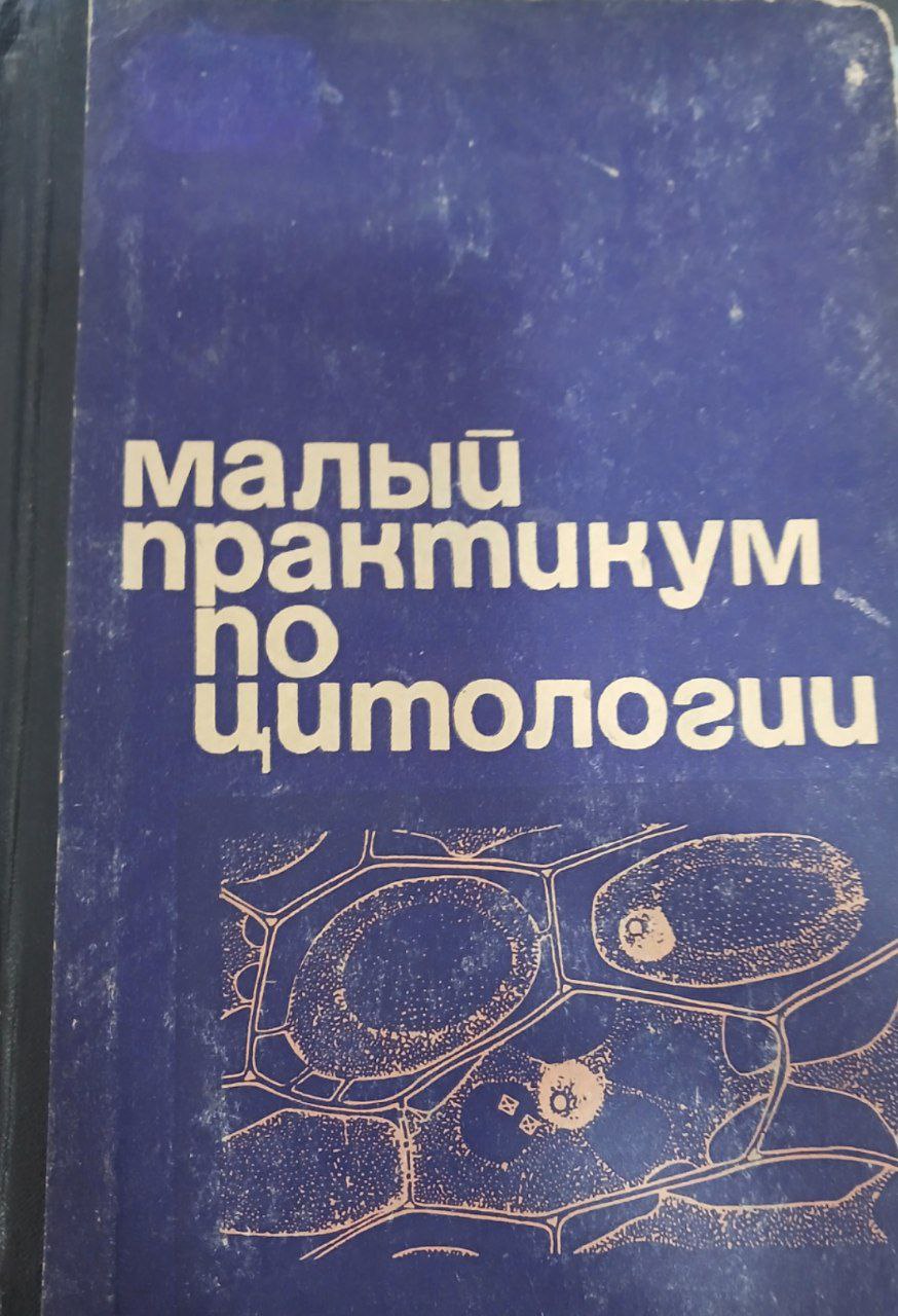 Малый практикум по цитологии