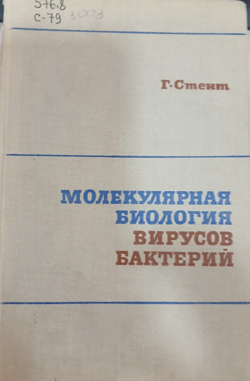 Молекулярная биология вирусов бактерий