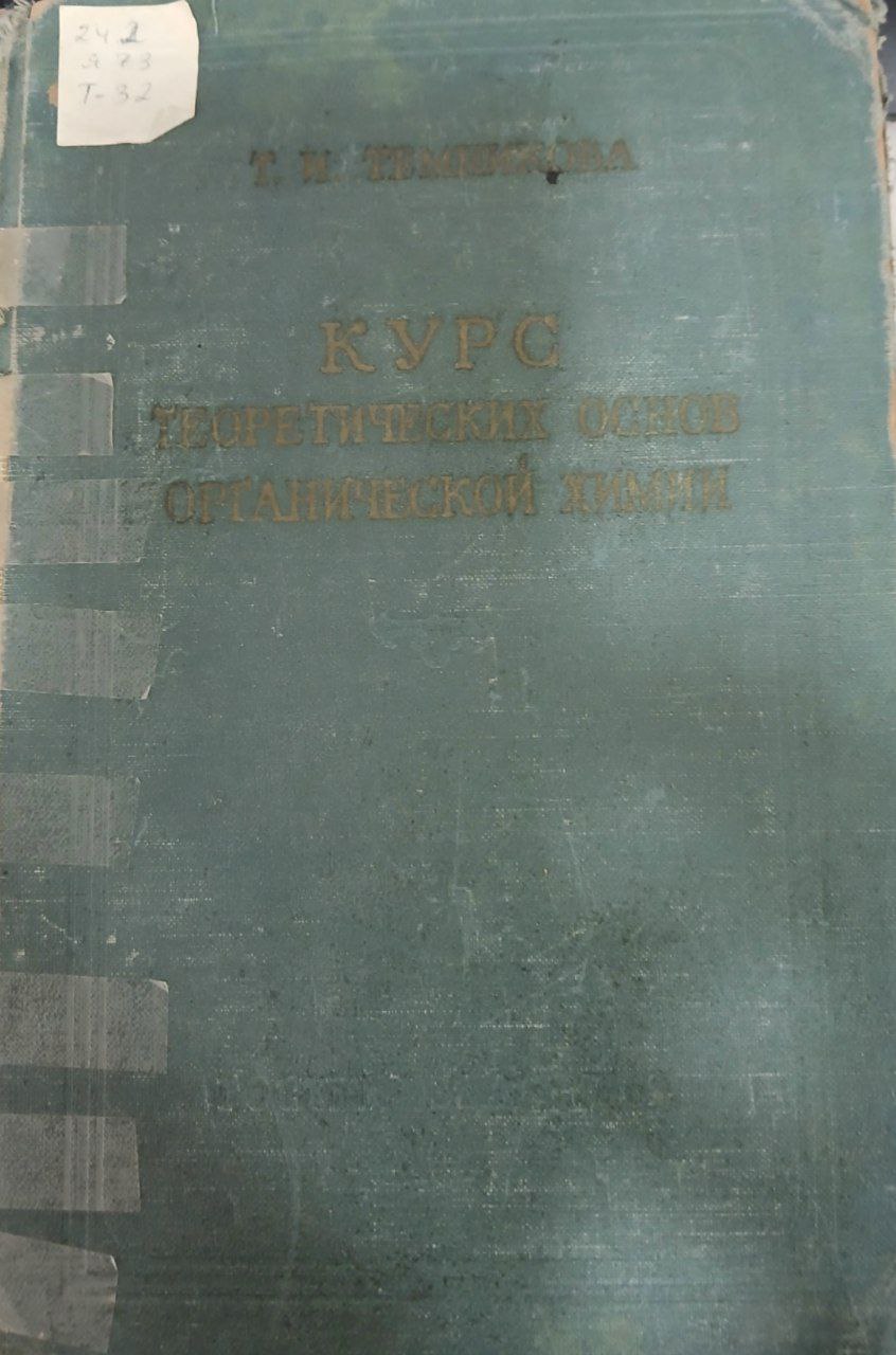 Курс теоретических основ органической химии