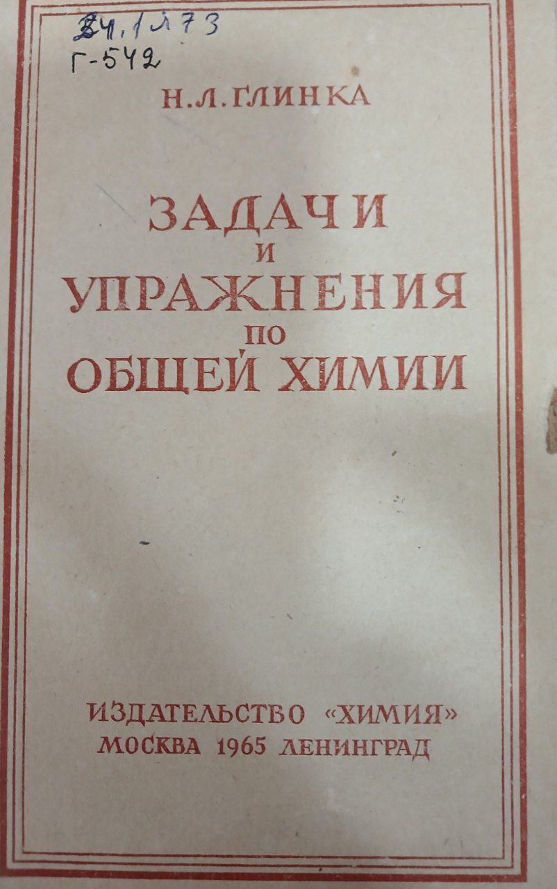 Задачи и упражнения по общей химии