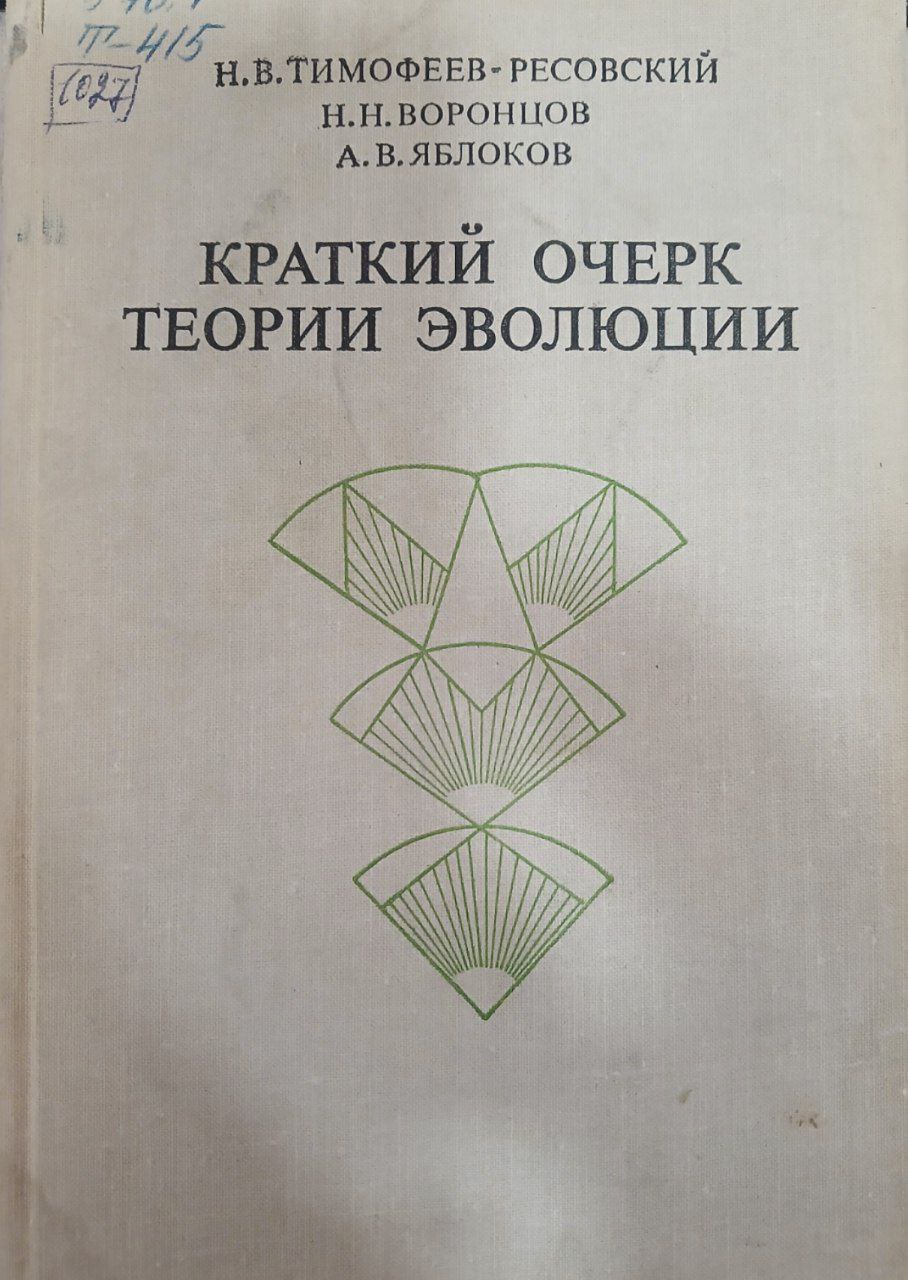 Краткий очерк теории эволюции