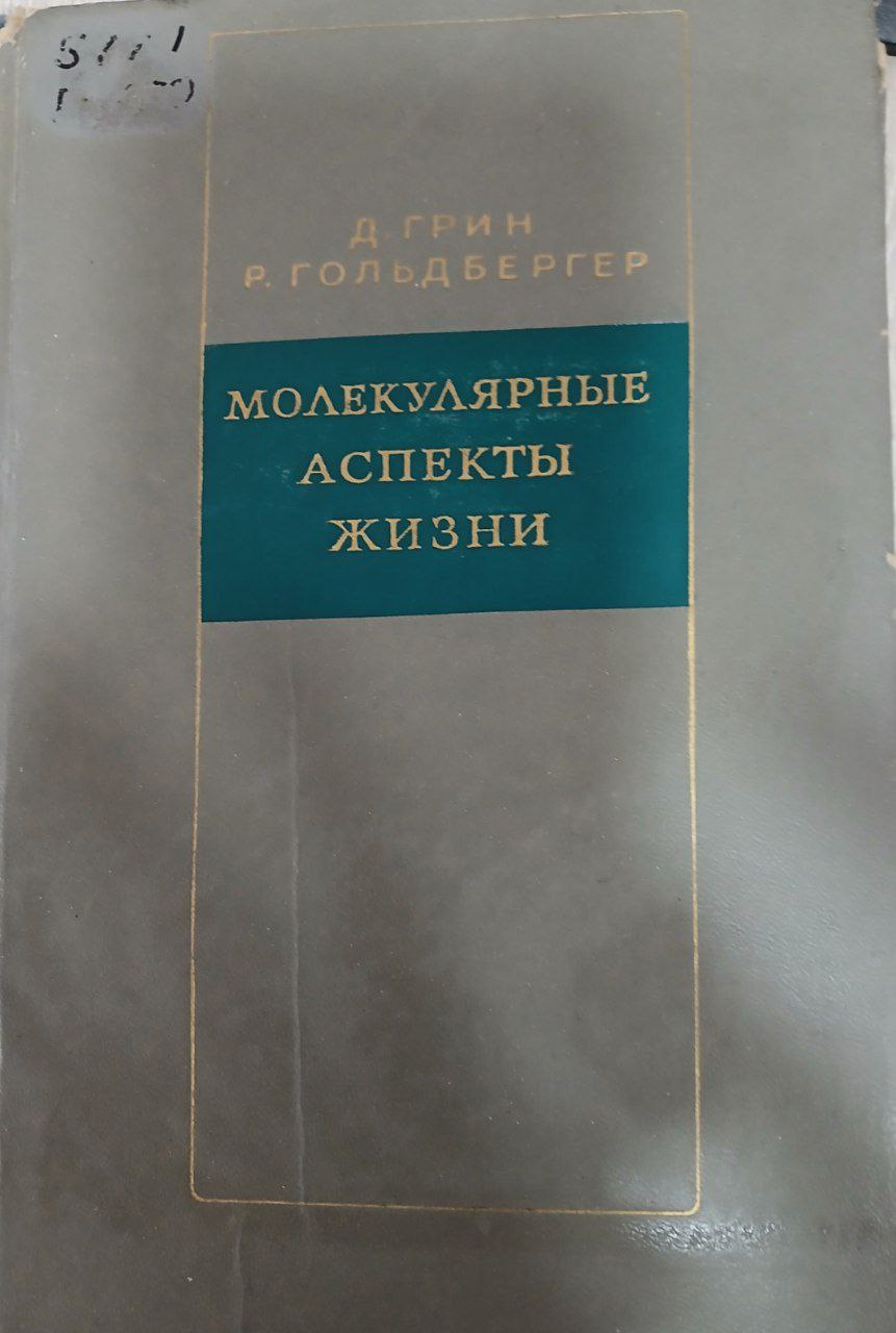 Молекулярные аспекты жизни