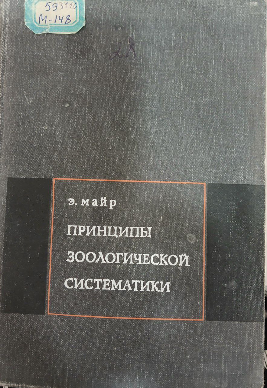 Принципы зоологической систематики