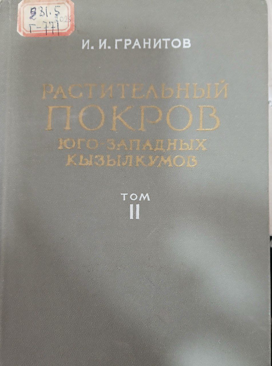 Растительный покров юго‑западных Кызылкумов