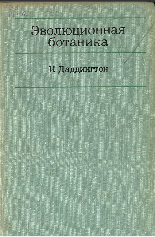 Эволюционная ботаника