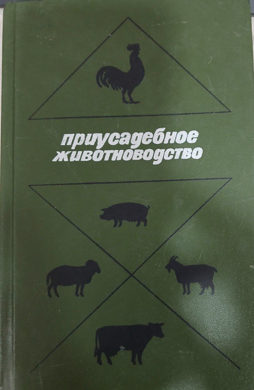 Приусадебное животноводство