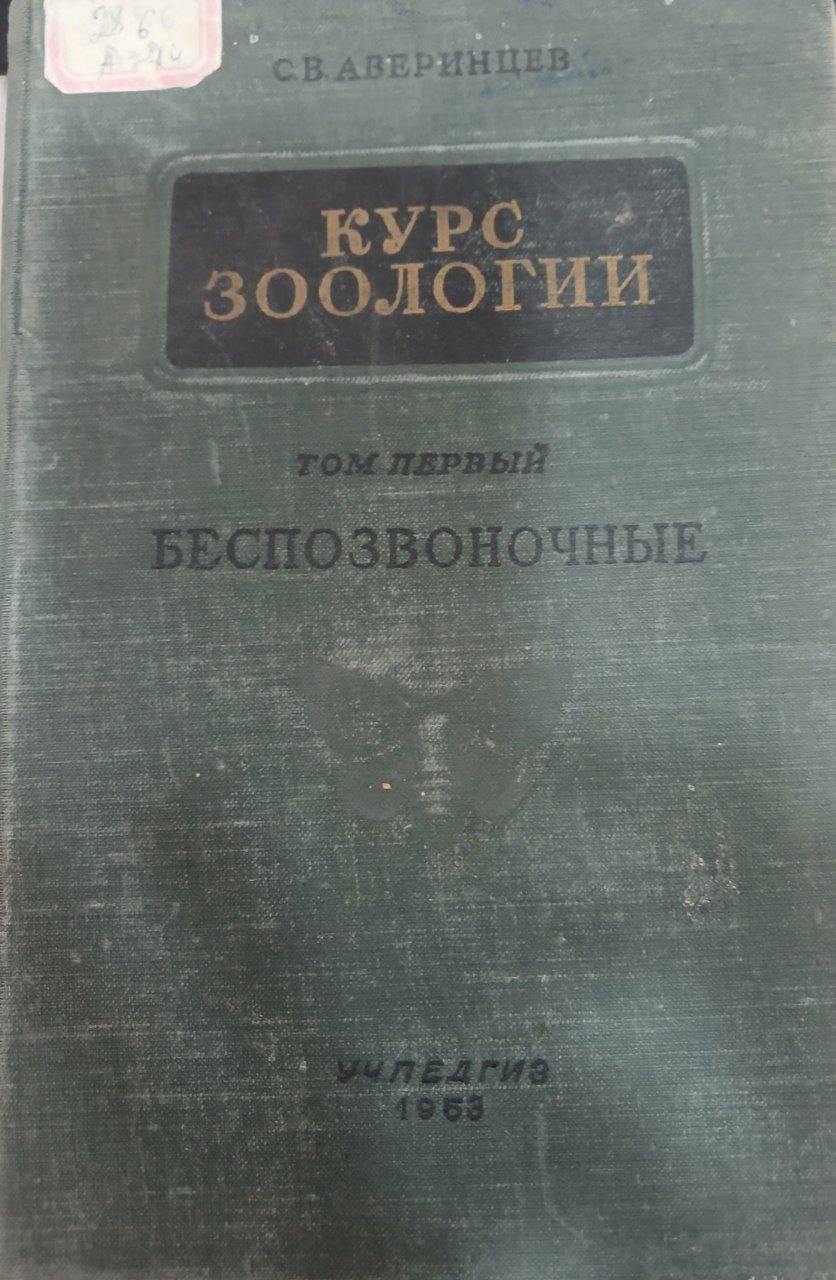 Курс зоологии