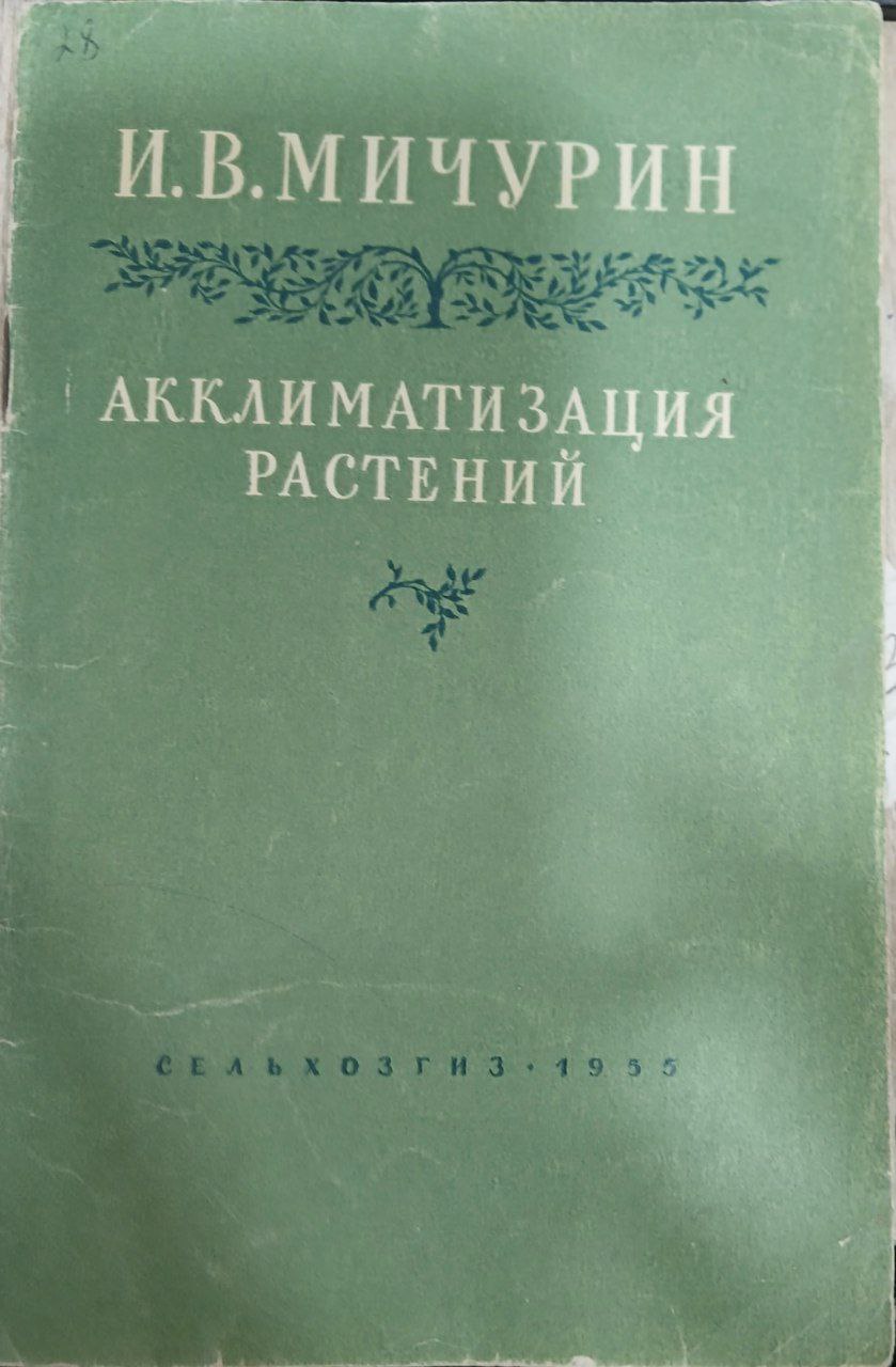 Акклиматизация растений