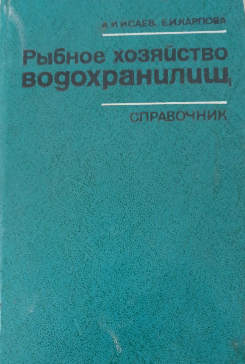Рыбное хозяйство водохранилищ