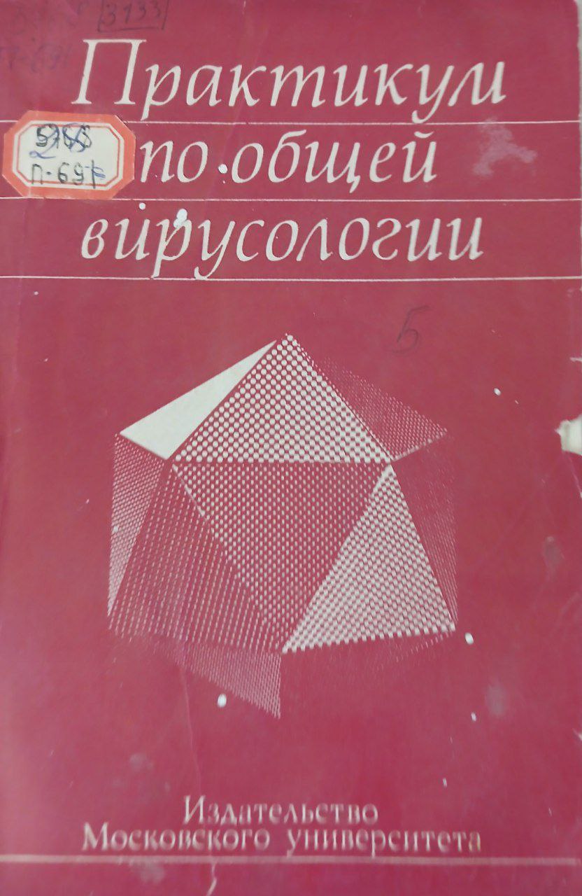 Практикум по общей вирусология