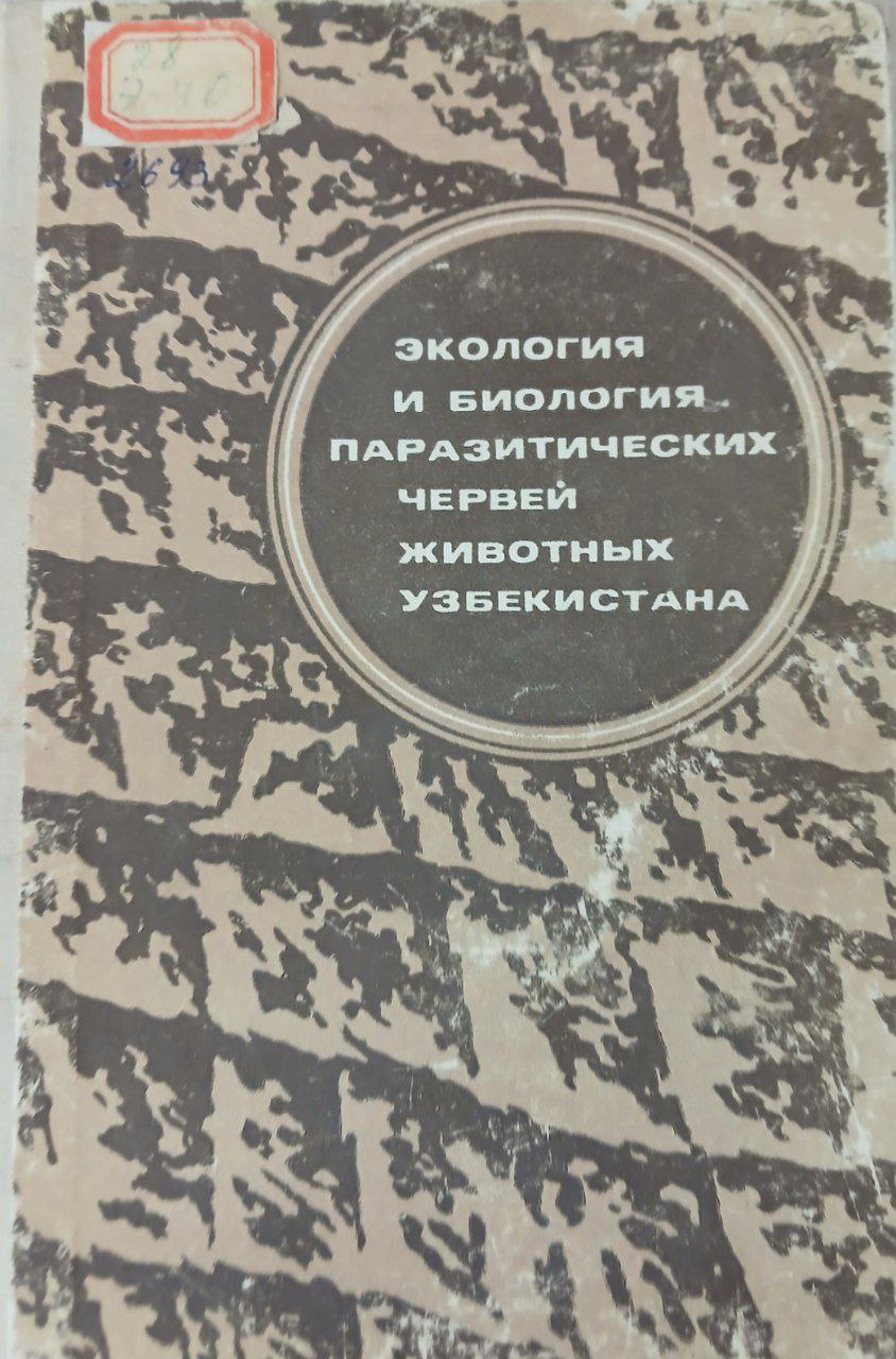 Экология и биология паразитических червей животных Узбекистана