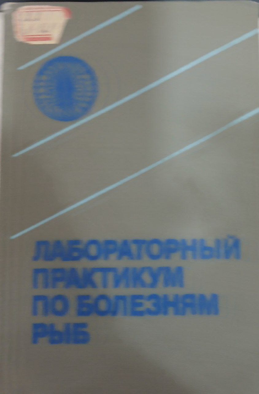 Лабораторный практикум по болезням рыб