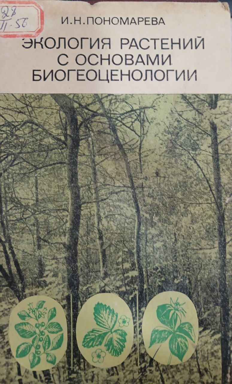 Экология растений с основами биогеоценологии