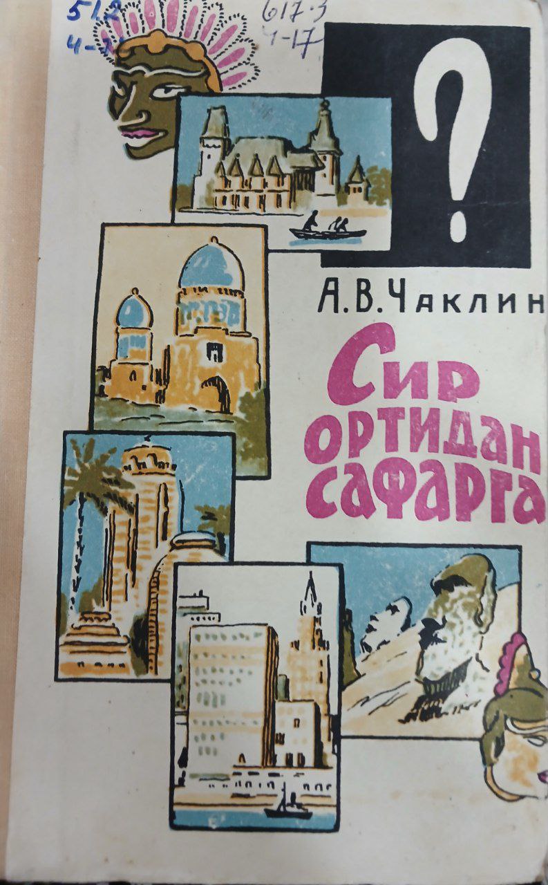 Сир ортидан сафарга