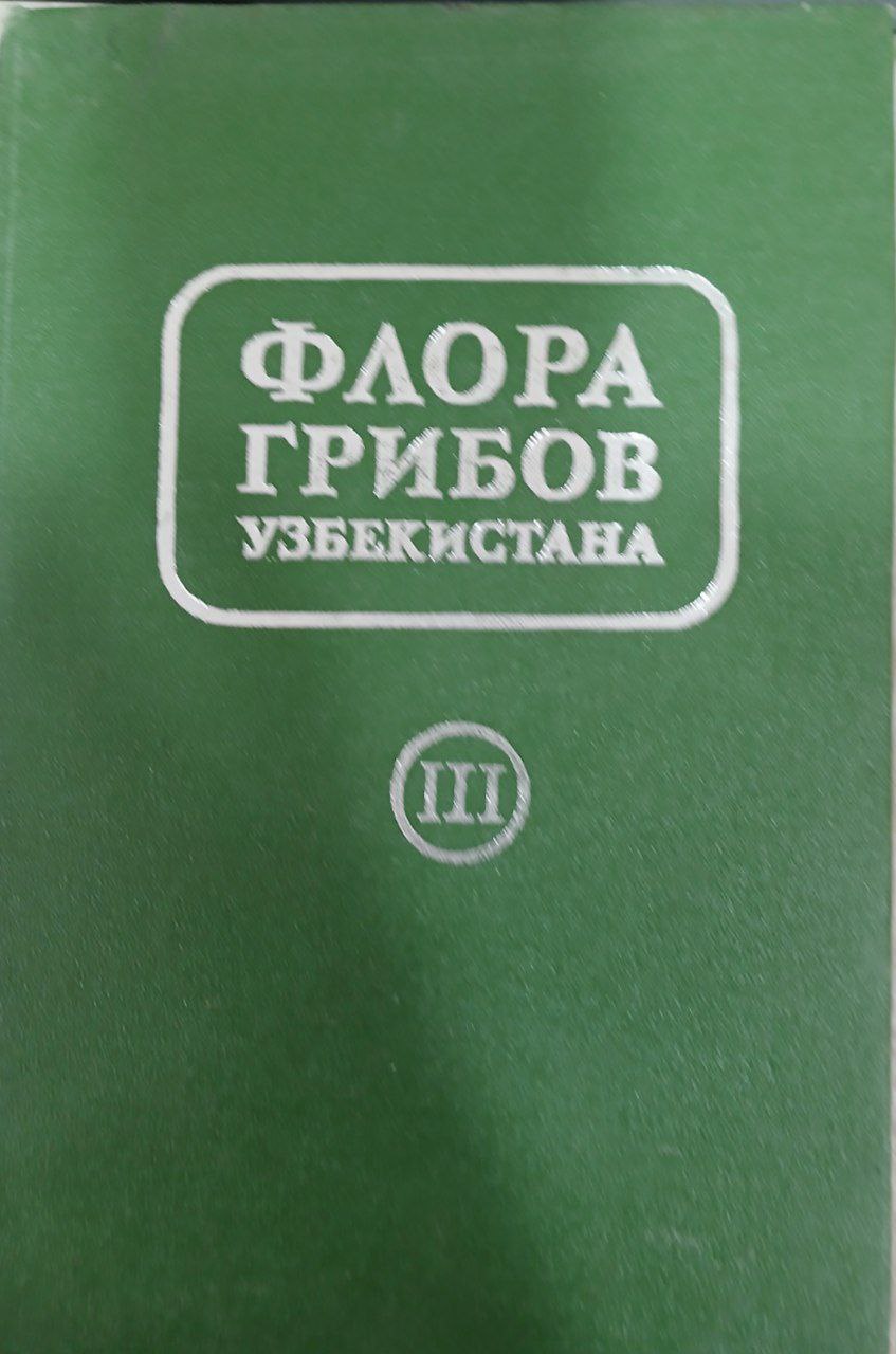 Флора грибов узбекистана 3-том