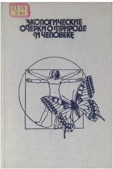 Экологические очерки о природе и человеке