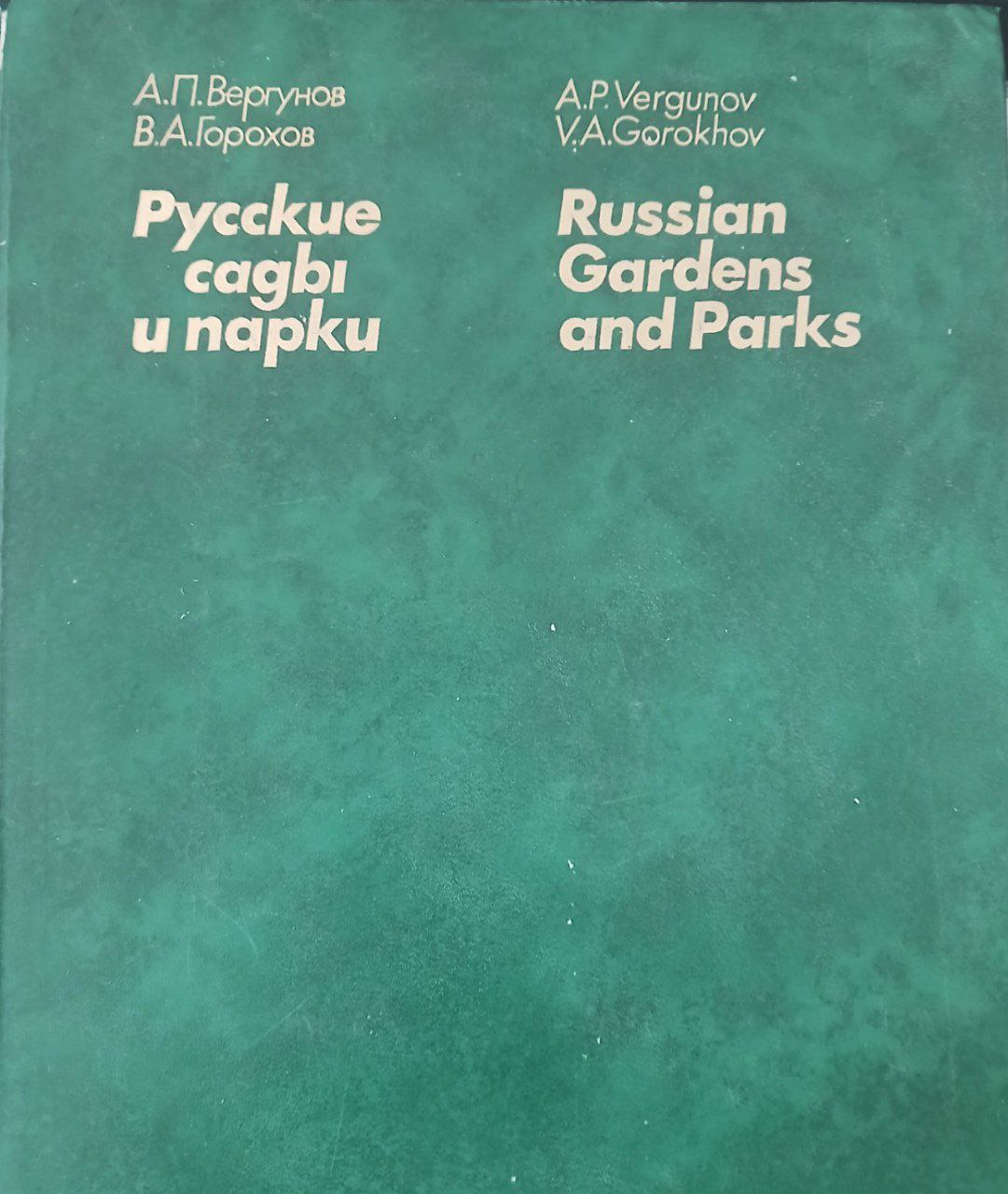 Русские сады и парки