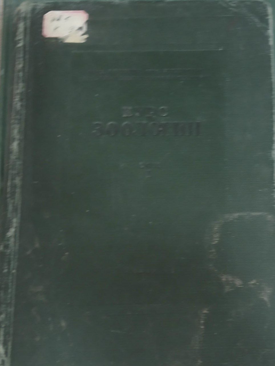 Курс зоологии