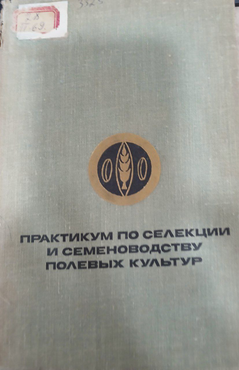 Практикум по селекции и семеноводству полевых культур