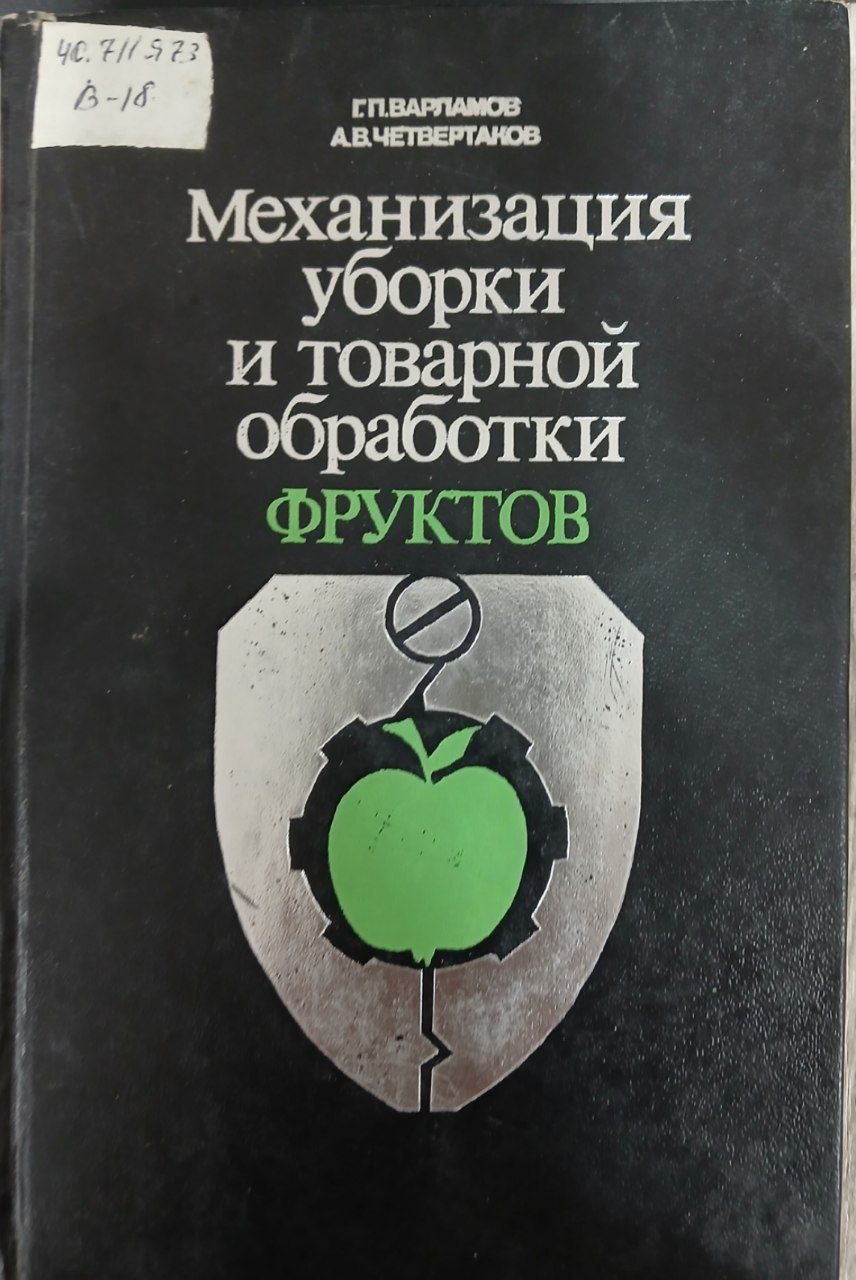 Механизация уборки и товарной обработки фруктов