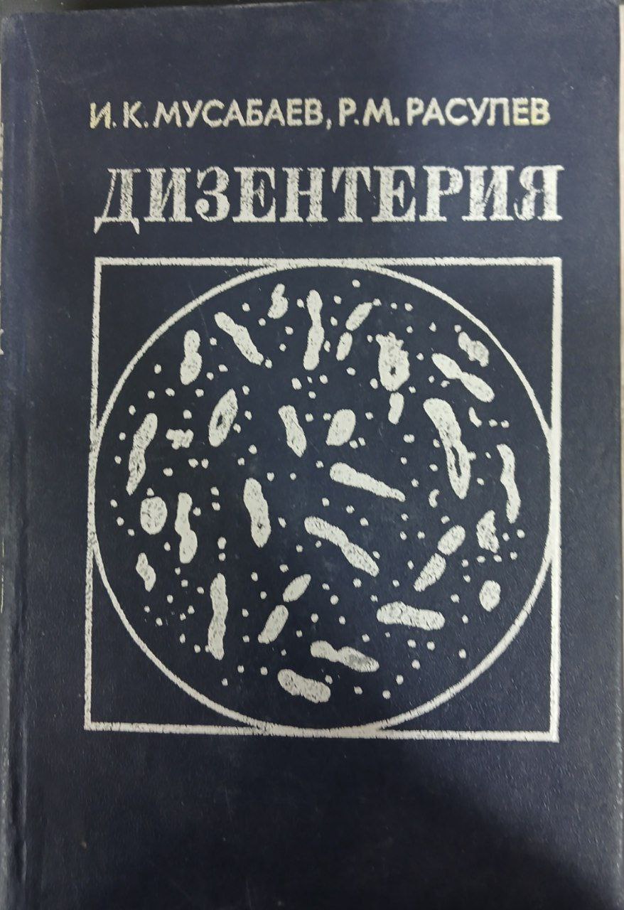 Дизентерия