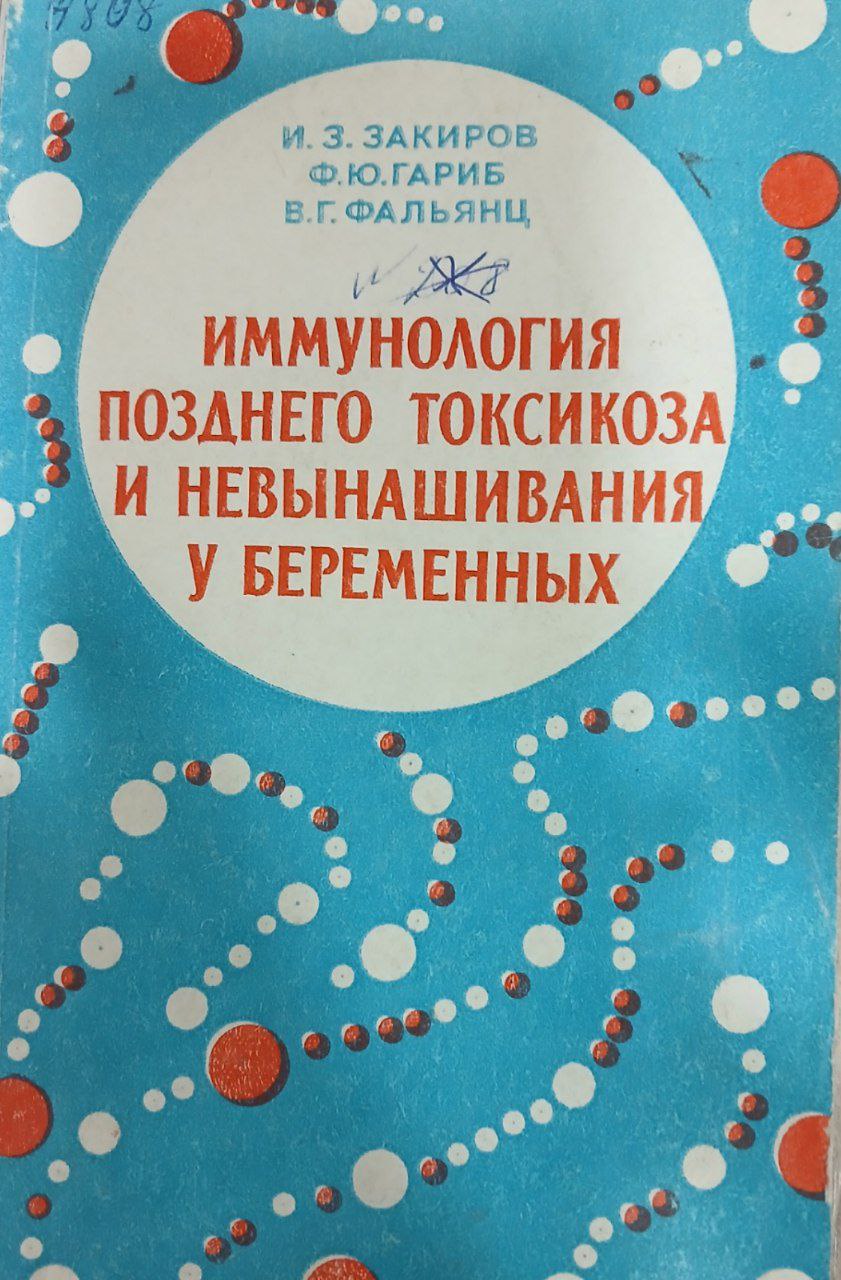 Иммунология позднего токсикоза и невынашивания у беременных