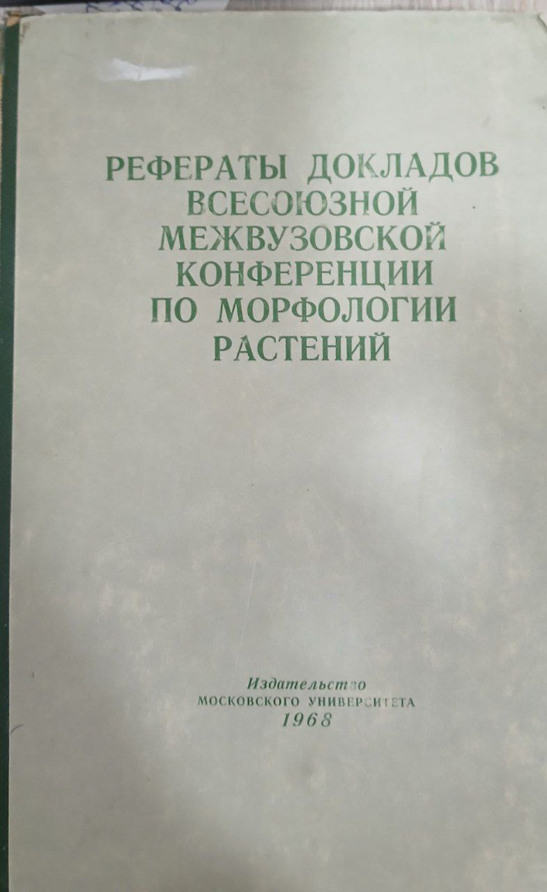 Рефераты докладов Всесоюзной межвузовской конференции по морфологии растений